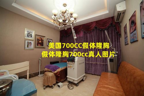 美国700CC假体隆胸 假体隆胸700cc真人图片